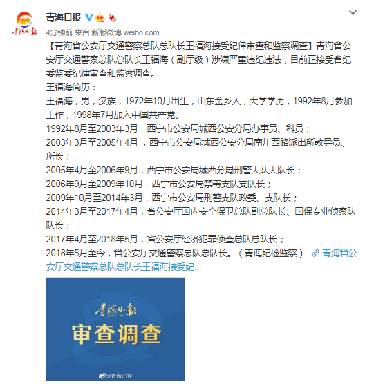 青海省公安厅交通警察总队总队长王福海接受纪律审查和监察调查
