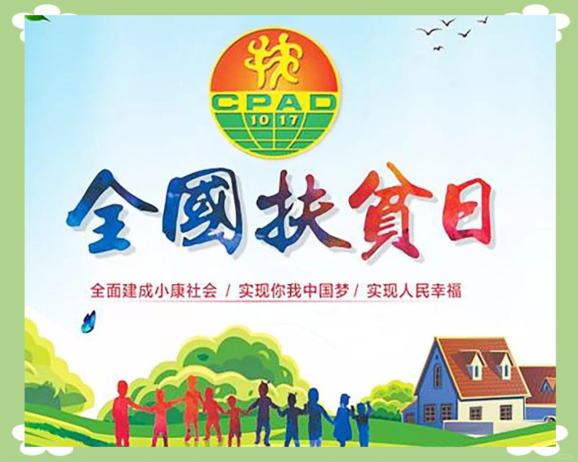 国际消除贫困日与国家扶贫日:共襄盛举,点亮全球脱贫梦想