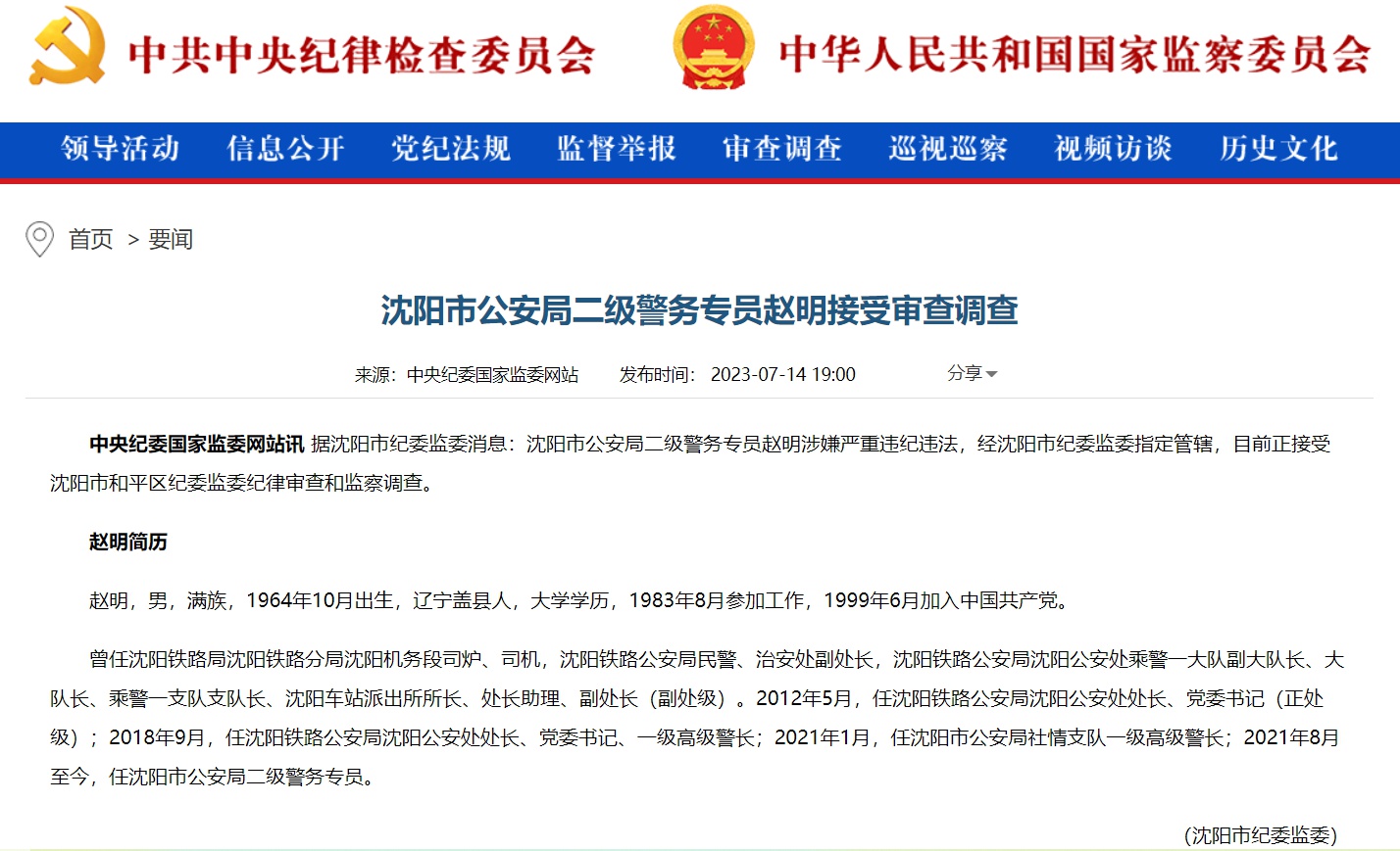 沈阳市公安局二级警务专员赵明接受审查调查