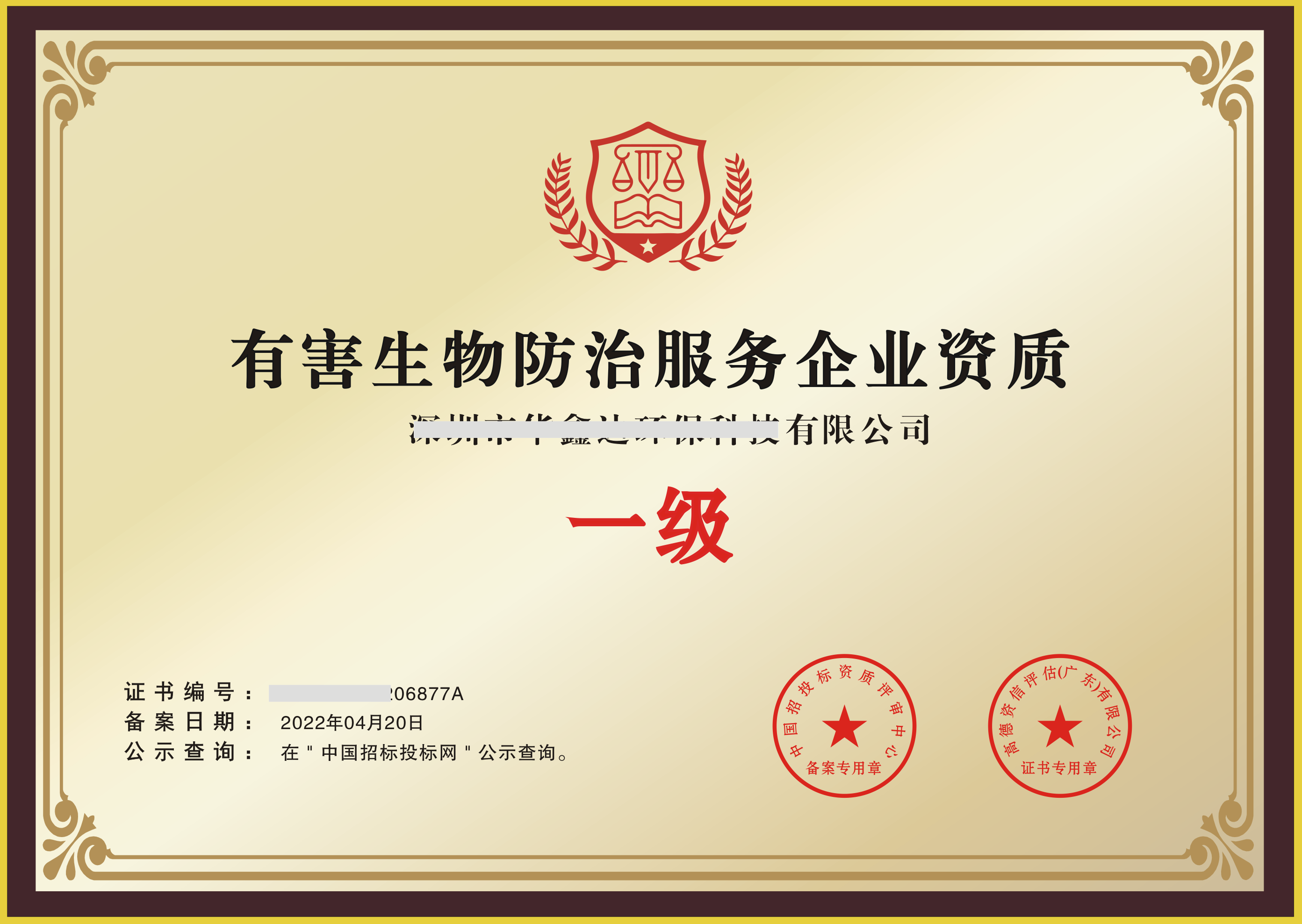 有害生物防治资质证书