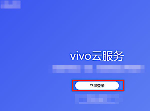 怎么使用vivo云服务来登录查找手机?