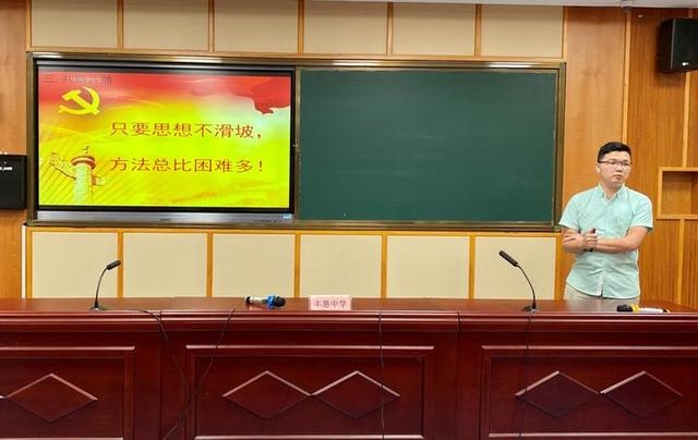 丰惠中学党总支组织系列活动向建党99周年献礼