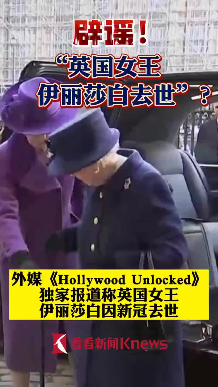 外媒传英国女王去世辟谣女王依然健在