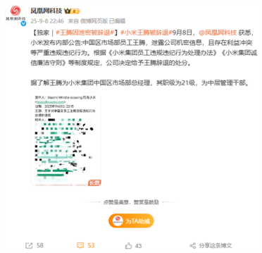 小米内部通报：王腾因泄密被辞退