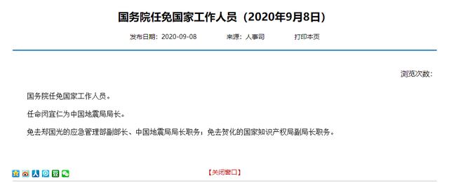 国务院任免国家工作人员,任命闵宜仁为中国地震局局长