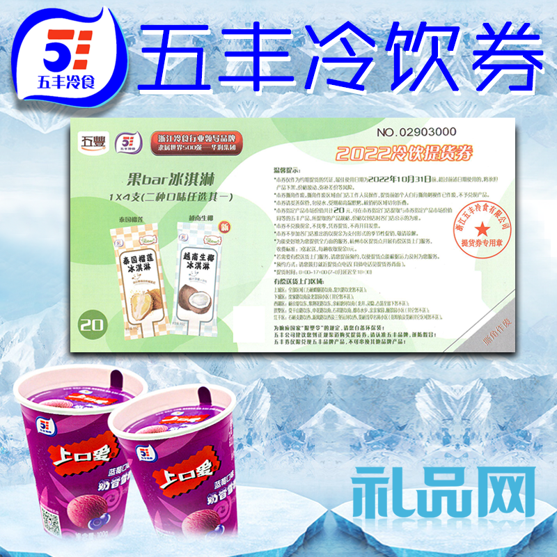 2022年五丰冷饮券价格表-浙江省门店通用