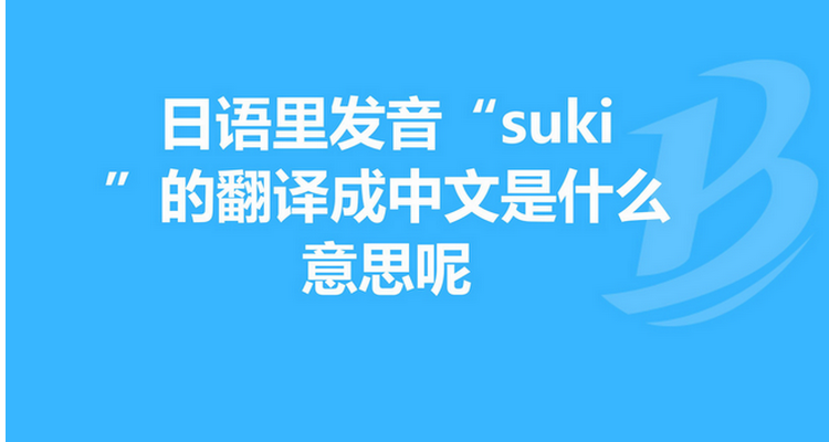 suki日语什么意思