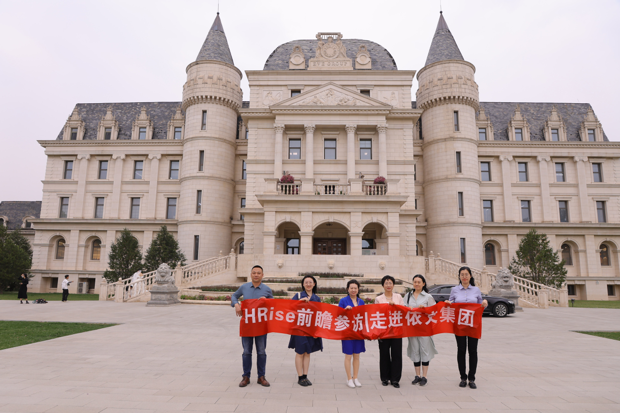 hrise前瞻参访|走进依文集团圆满结束