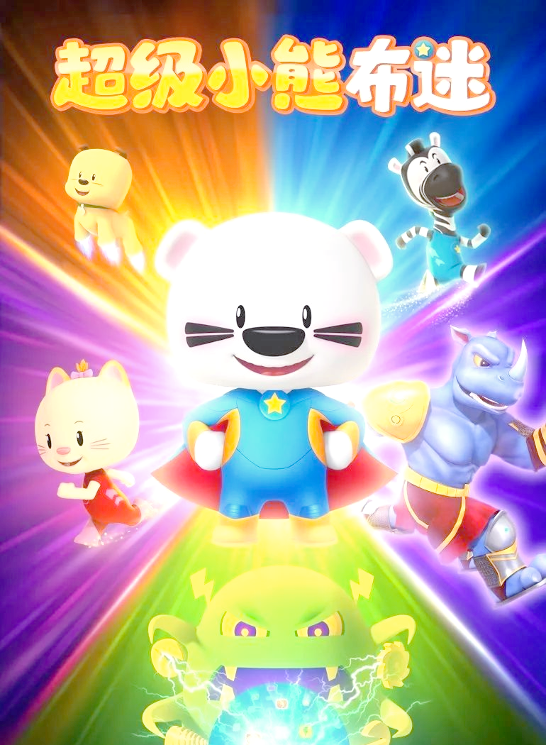 腾讯视频《超级小熊布迷》的成功出海与ip战略布局