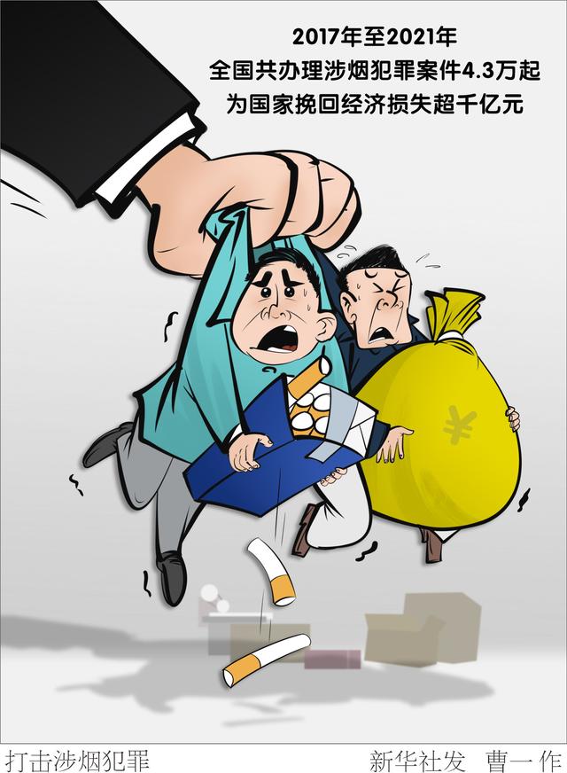 (图表·漫画)「法治」打击涉烟犯罪