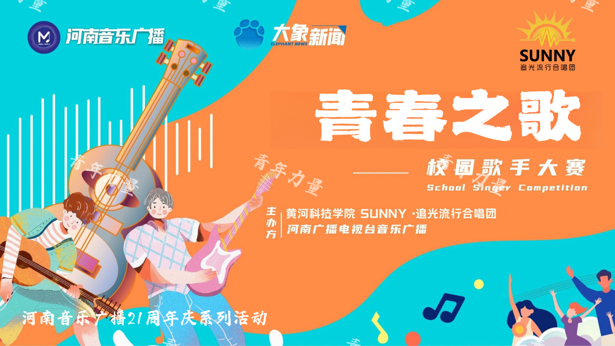 青春之歌—校园歌手大赛正式启动