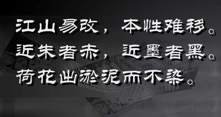 近朱者赤近墨者黑相似的句子有哪些