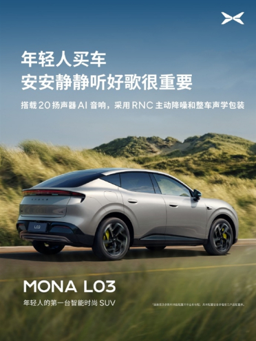 小鹏MONA L03搭载20扬声器 功放超1000W赶超30万级豪华车