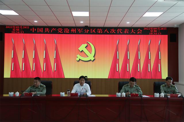 沧州军分区召开第八次党代会