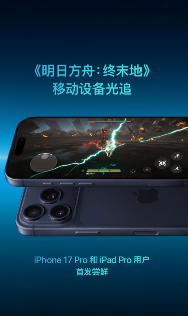 苹果宣布《明日方舟：终末地》光追首发iPhone 17 Pro 电影级画质 满帧运行