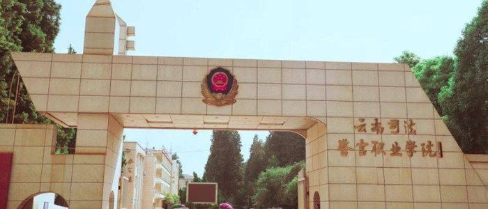 学院,昭通市人民警察学校,楚雄州人民警察学校,红河州人民警察学校