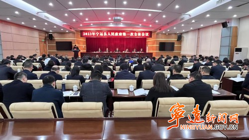 宁远县人民政府召开2023年第一次全体会议