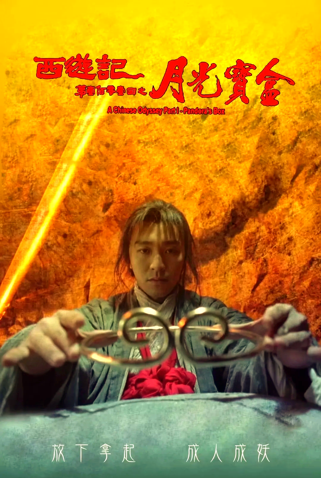 至尊宝的命运抉择与爱情使命的哲学思考