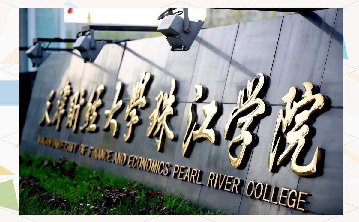天津财经大学珠江学院地址邮编(天津财经大学珠江学院邮编转出团委地址)