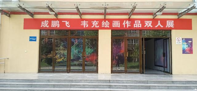 渭南文坛|成鹏飞,韦充绘画作品双人展将于23日在渭南中学举办