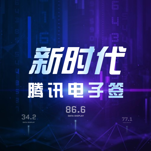 腾讯电子签，腾讯电子签安全吗