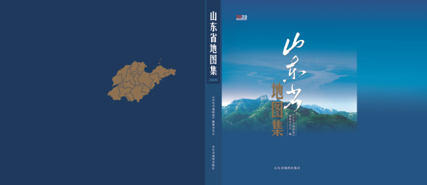 2020版《山东省地图集》今日正式出版!地图展现齐鲁特色文化