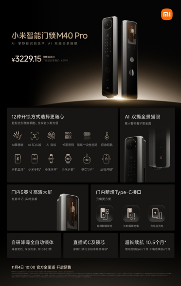 3229元起！小米智能门锁M40 Pro发布：3D人脸+掌静脉 支持长时插线供电