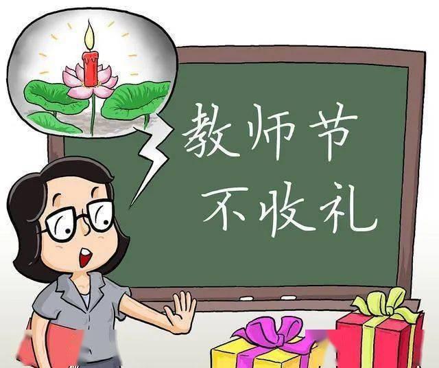 因此,在教师节来临之际,总是能看到上级主管部门下发的文件,严禁老师