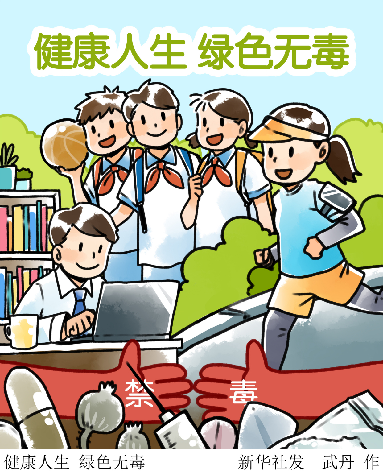 (图表·插画)「国际禁毒日」健康人生 绿色无毒