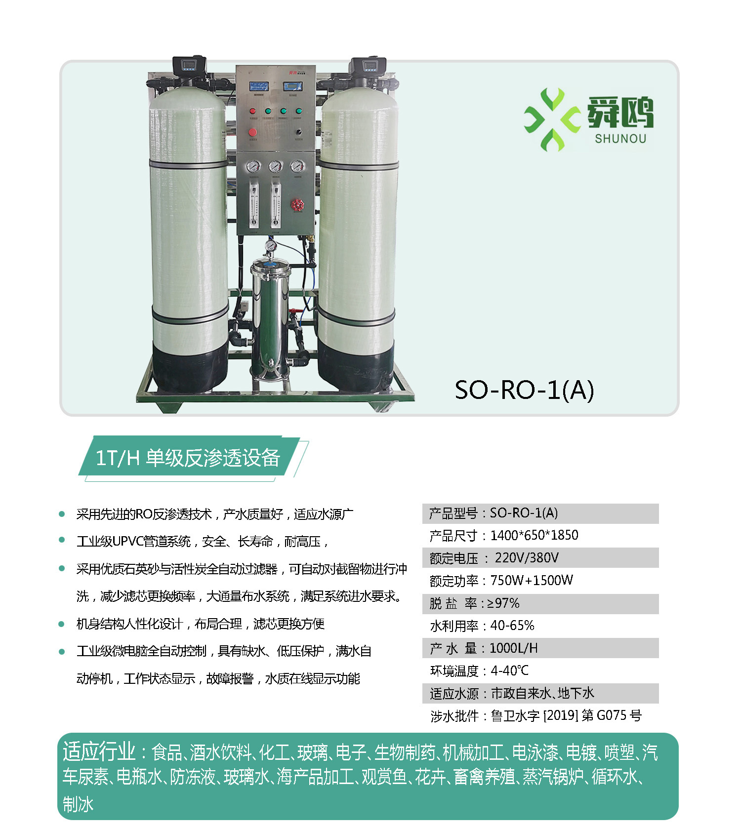 舜欧一吨反渗透设备简介