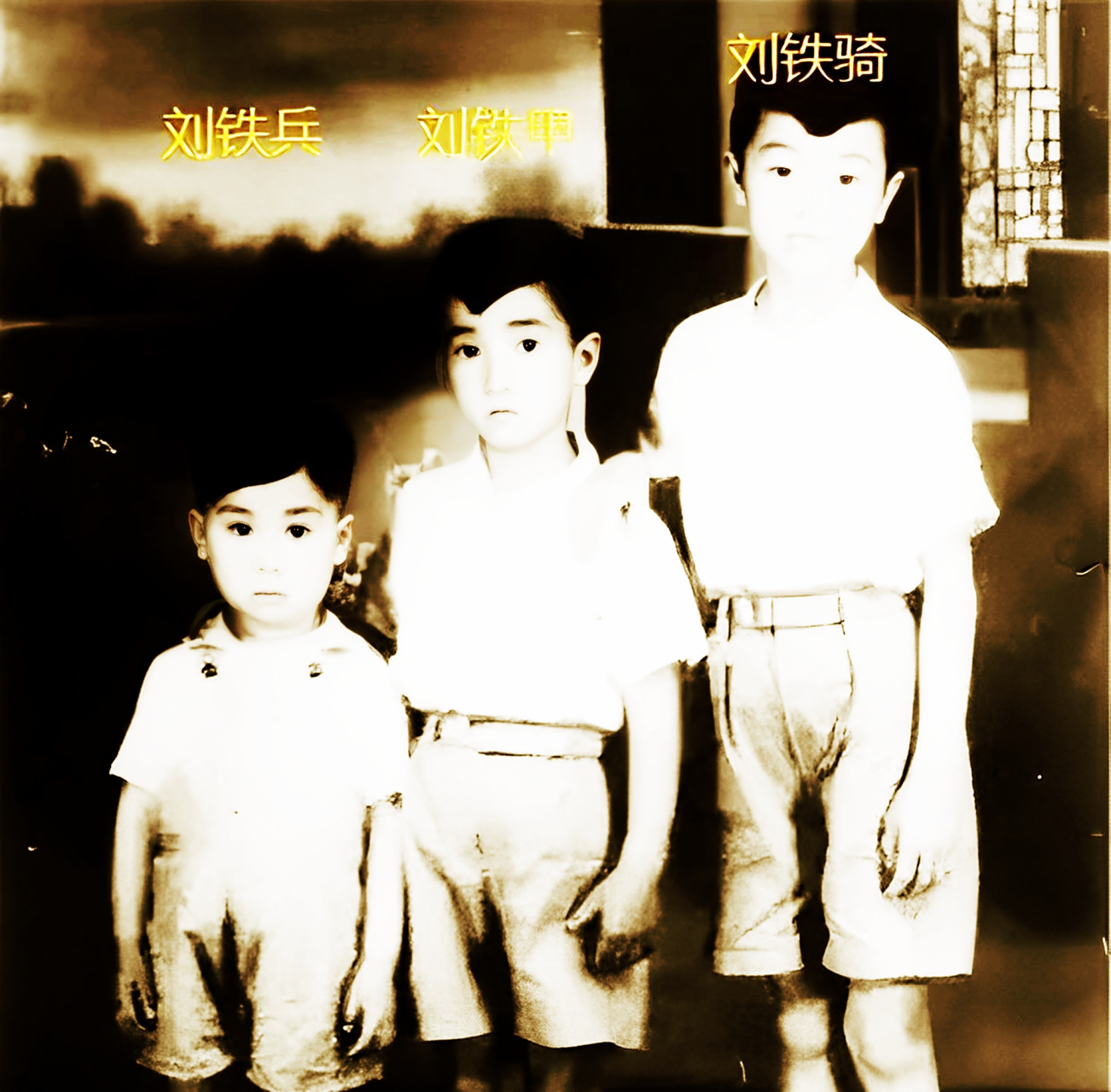 他就是贪官刘青山的长子刘铁骑.1965年以优异的成绩通过技校入学考试.