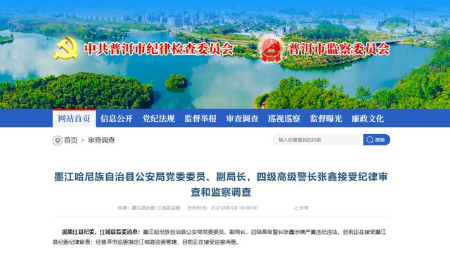 云南墨江县公安局党委委员,副局长张鑫接受审查调查