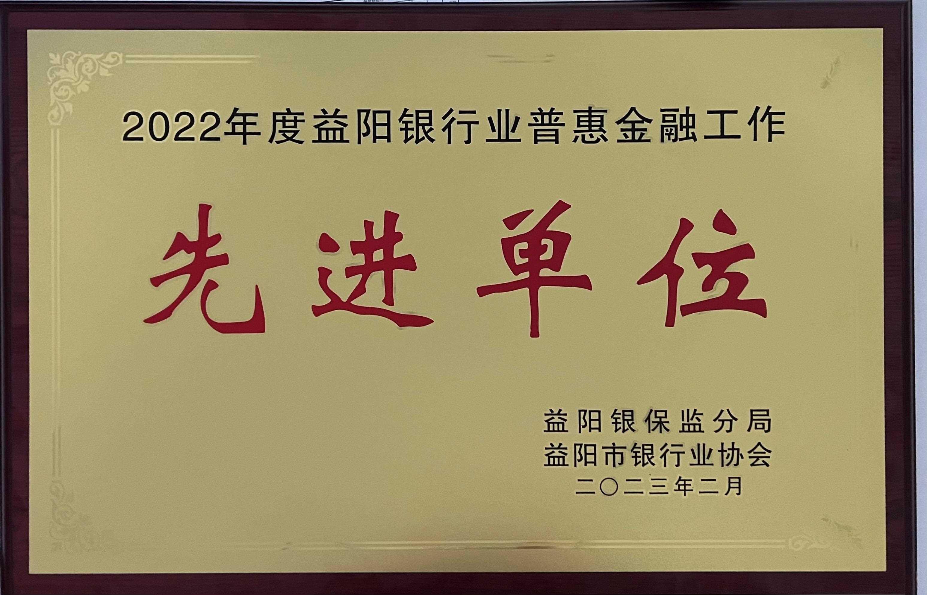 邮储银行益阳市分行荣获普惠金融工作先进单位