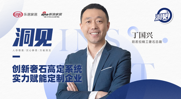 洞见2022|欧若拉精工奢石总裁丁国兴:创新奢石高定系统,实力赋能定制