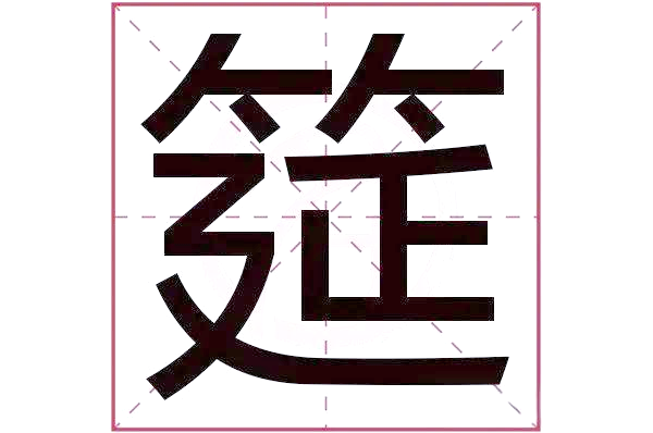 “筵”字的正确读音与多重含义解析