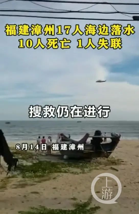 福建漳州17人在海边落水,10人溺亡