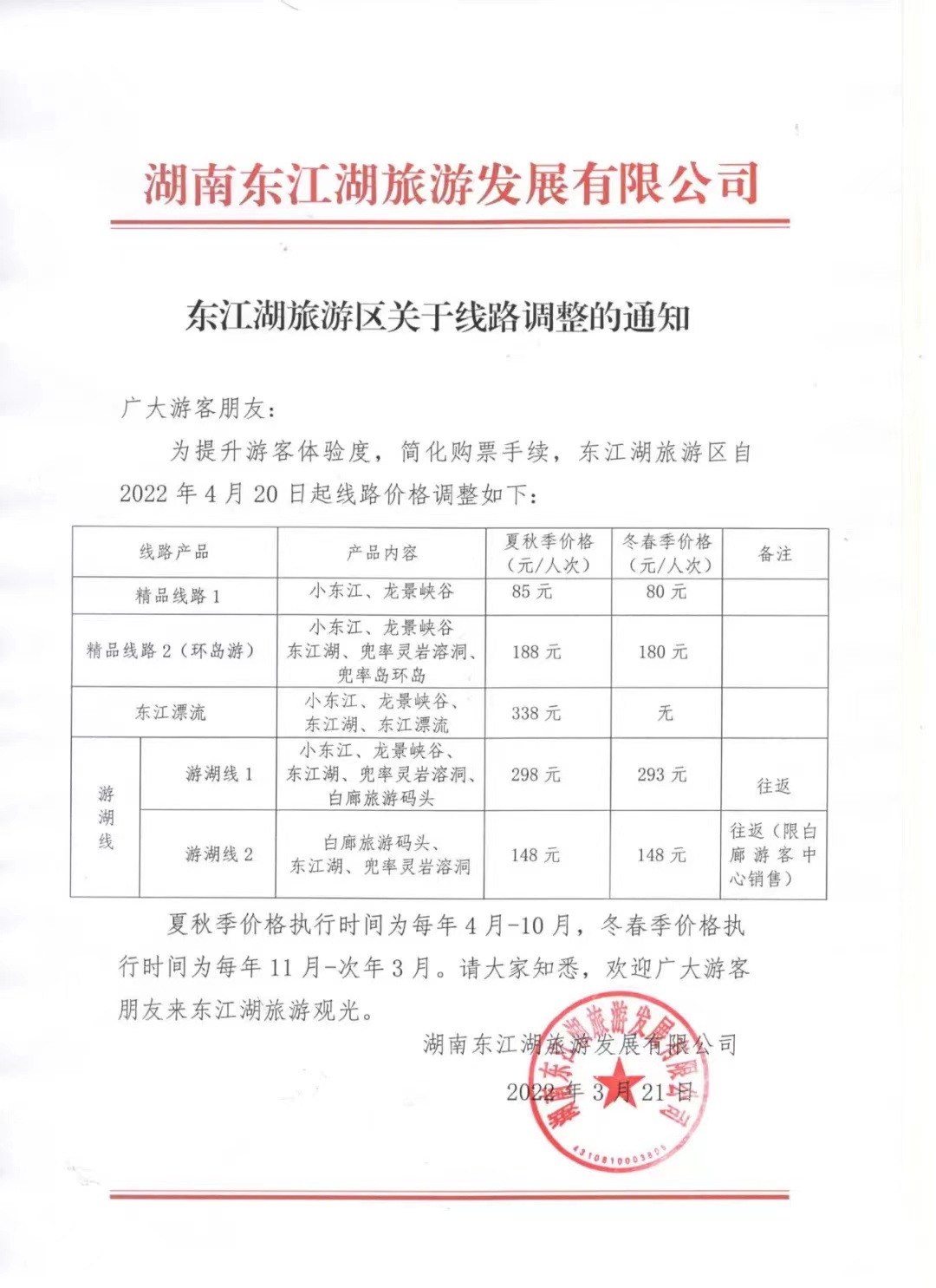 东江湖旅游区自2022年4月20日起调整线路价格