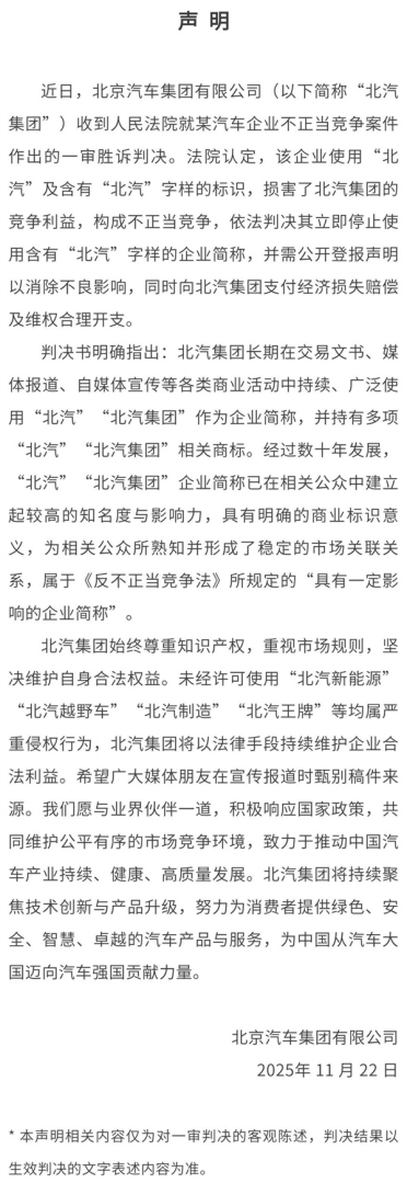 北汽发布胜诉声明：某车企使用“北汽”标识侵权 需道歉赔偿