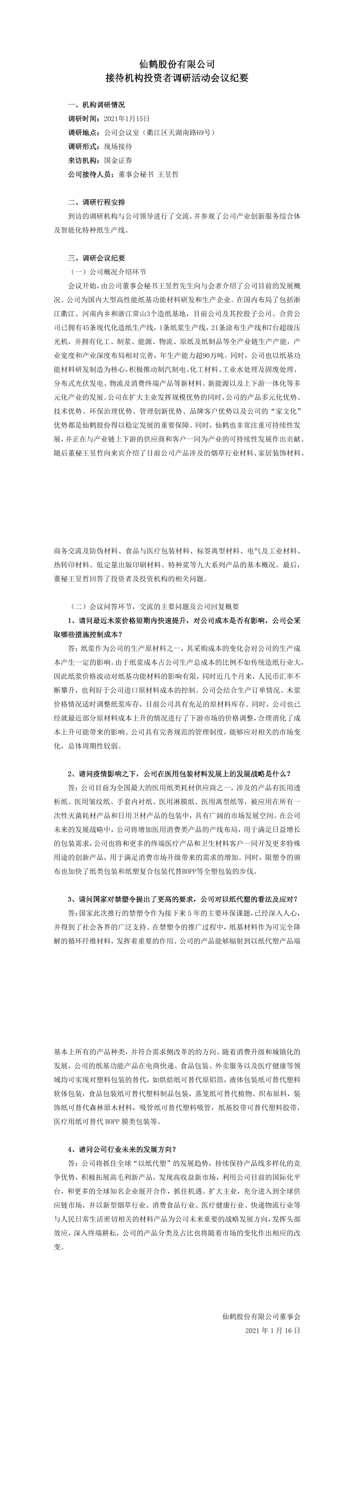 仙鹤股份接待机构投资者调研活动会议纪要