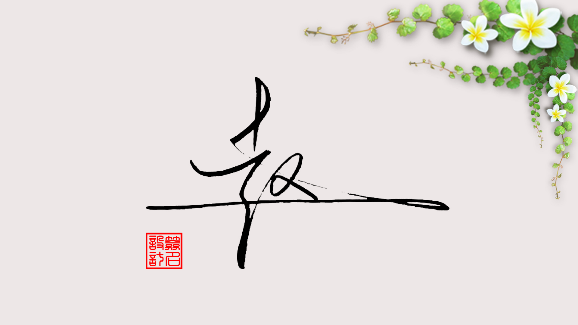 签名设计:赵字怎么写好看 | 三秒艺术签名网