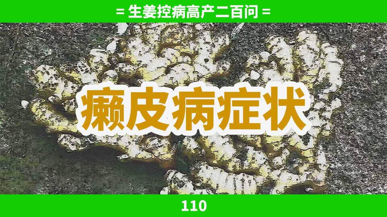 生姜的癞皮病症状