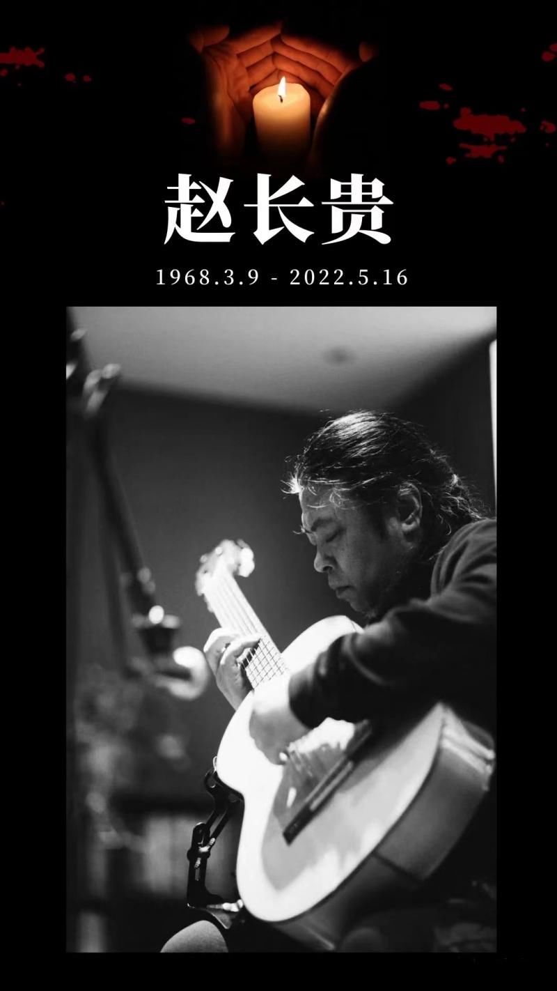 吉他演奏家赵长贵因病去世 享年54岁