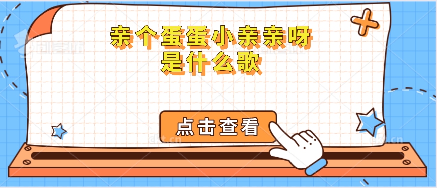 亲个蛋蛋小亲亲呀是什么歌