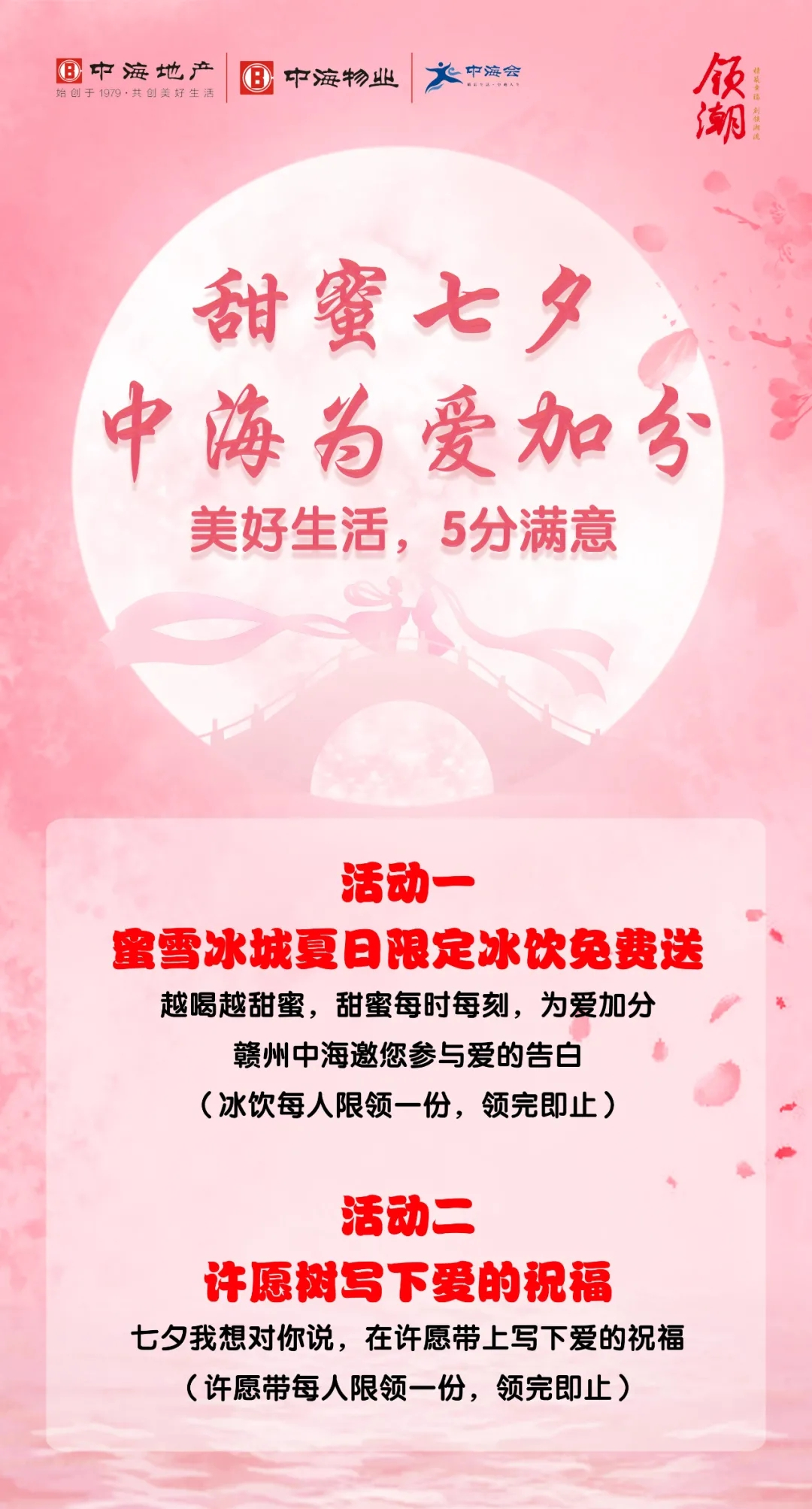 蜜雪冰城免费送|甜蜜七夕,赣州中海为爱加分