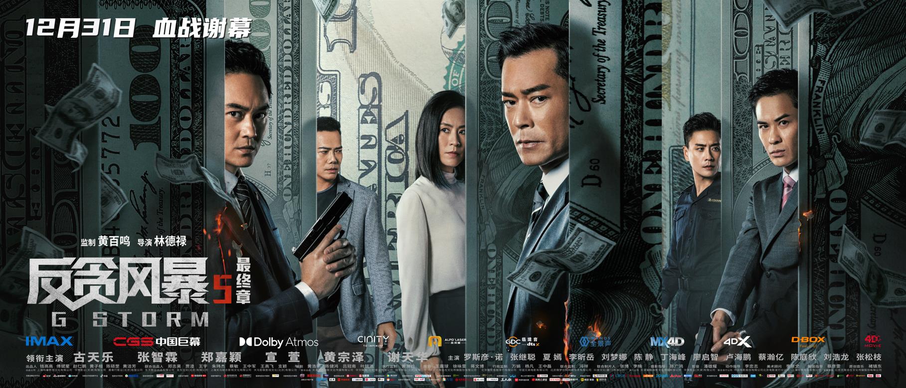 《反贪风暴5》31日上映 系列电影迎来大结局