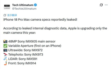 iPhone 18 Pro Max影像规格悉数揭晓：三摄统一4800万 索尼独供