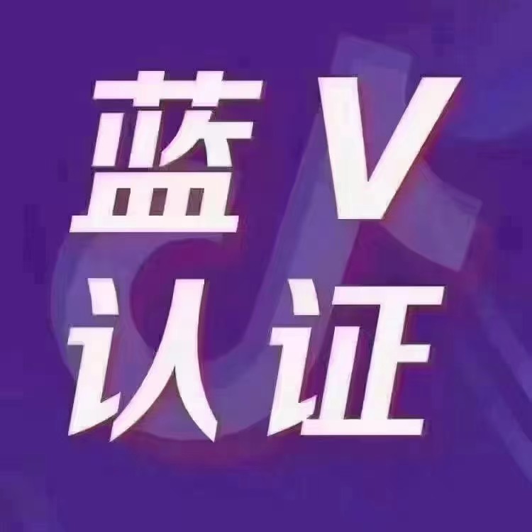 抖音蓝v认证 百家号蓝v认证 快手蓝v认证