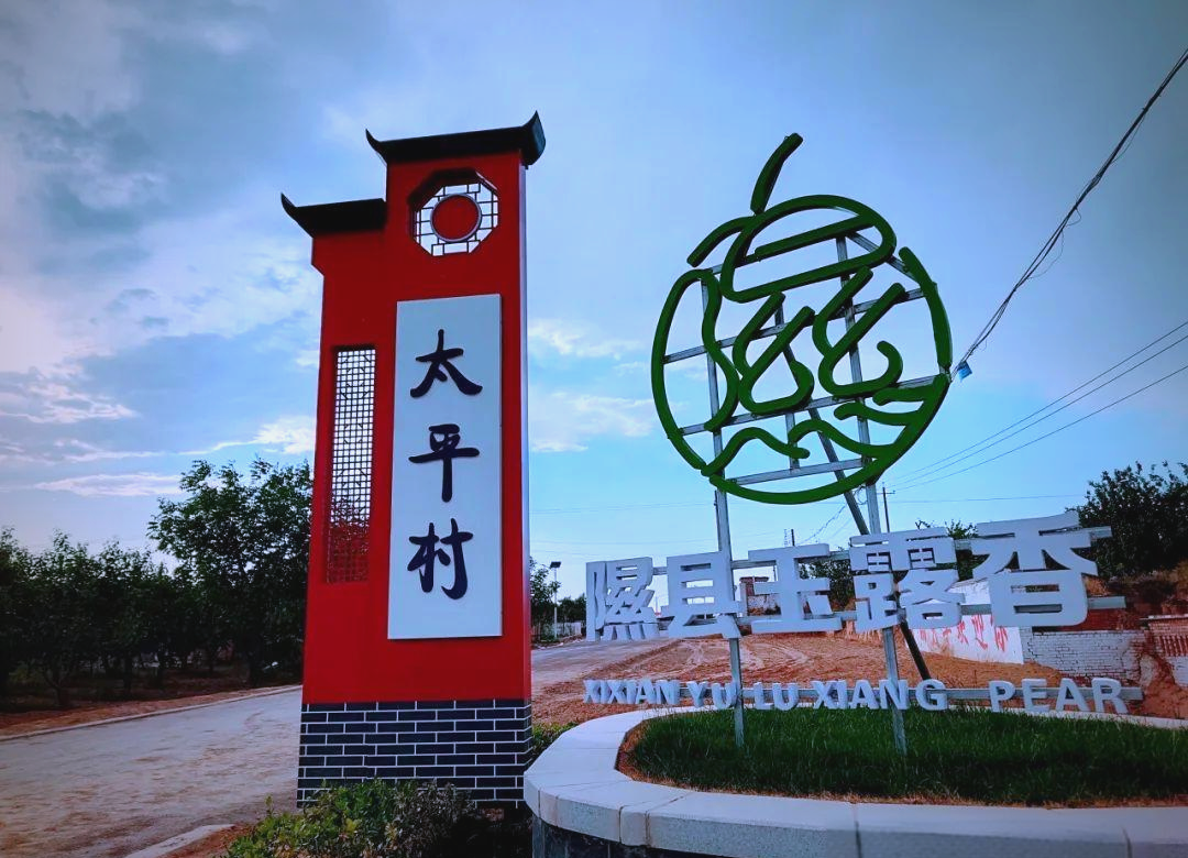 太平村:诗意栖居与文化传承的典范