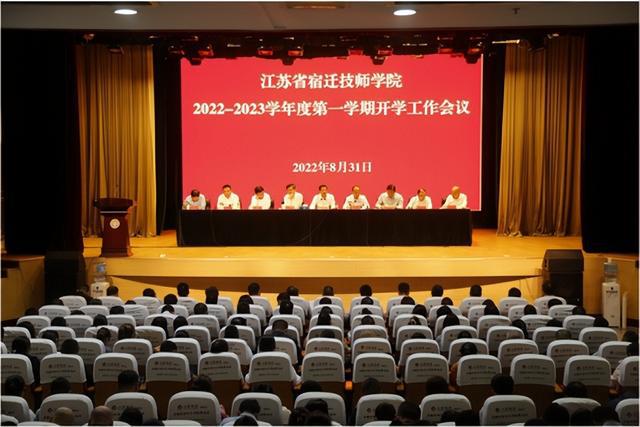 宿遷技師學院召開2022—2023學年度第一學期開學工作會議