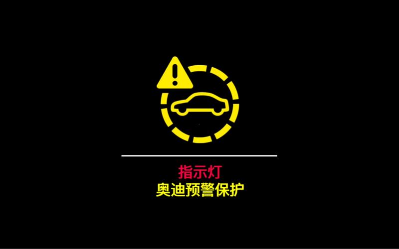奥迪audi预警系统突然提示是什么回事?